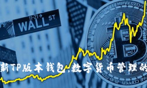 探索最新TP版本钱包：数字货币管理的新利器