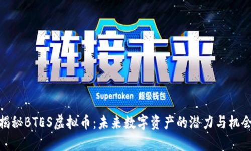 揭秘BTES虚拟币:未来数字资产的潜力与机会