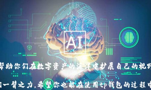 
tp钱包下载安装：轻松掌握数字资产的安全与便捷

关键词
手机钱包, 数字资产, tp钱包/guanjianci

一、什么是tp钱包？为什么选择它？
在数字资产飞速发展的今天，安全、便捷的钱包成为每个投资者的刚需。tp钱包，就是一个崭露头角的选择。它不仅提供了存储、转账、交易等基本功能，还注重用户的使用体验与资产安全。记得我小时候第一次听到“钱包”这个词时，我想到的只是装钱的小包包，然而现在的钱包早已不仅是传统的那样了。tp钱包就是新时代的“钱包”，它守护着我们虚拟世界的资产，让每一个人都可以轻松管理自己的数字财富。

二、为什么要下载安装tp钱包？
不论是比特币、以太坊还是其他数字货币，选择一个好的钱包至关重要。我的一个朋友曾因为使用的不够安全的钱包而损失了一笔不小的资产，直到他向我推荐了tp钱包，他才逐渐恢复了信心。从那以后我意识到钱包的选择不仅关乎交易的便利性，更关系到投资的安全性。
tp钱包的优势值得详细探讨：
ul
    listrong安全保障：/strongtp钱包采用顶尖的加密技术，确保你的资产不被非法访问。这让我想起小时候，每次背着妈妈让我把零花钱安全放好的反复叮嘱，钱包的安全性显得尤为重要。/li
    listrong多种功能：/strong除了基本的存储和转账，tp钱包还支持多币种交易、DApp应用等功能，让数字资产的管理更加多样化。/li
    listrong用户友好的界面：/strong即使你是初次接触数字资产的用户，也能轻松上手。tp钱包的简洁设计让我想到了我第一次接触电脑时的惊喜，所有功能都触手可及。/li
/ul

三、如何下载安装tp钱包？
下载安装tp钱包其实非常简单。首先，你需要准备好你的手机下载。无论是iOS还是Android系统，tp钱包都能兼容。
ul
    listrong步骤1：/strong前往官方网页或应用商店，搜索“tp钱包”。请确保下载的是官方版本，避免受骗。/li
    listrong步骤2：/strong点击“下载安装”，耐心等待下载安装完成。这段时间我通常会利用碎片时间看看有关数字货币的新闻。/li
    listrong步骤3：/strong安装完成后，打开应用，进行个人注册。那个过程让我想起了我第一次使用社交软件时的忐忑与期待，保护隐私非常重要。/li
    listrong步骤4：/strong设置安全密码，开启双重验证，确保你的钱包更加安全。/li
/ul

四、tp钱包的功能使用体验
一旦你完成了安装，那接下来的丰富功能定会让你爱不释手。我特别喜欢tp钱包的多功能性，它不仅能简单地存钱，还能进行众多操作。
ul
    listrong资产管理：/strong你可以直观的看到自己的资产总览，随时跟踪自己的投资表现。这让我想起了我小时候每周都要对自己的零用钱进行统计，那种成就感总是特别美妙。/li
    listrong转账交易：/strong转帐功能快捷而方便，几乎是瞬间完成。想起我跟挚友转账户时那种期待，使用tp钱包转账的体验恍如重温旧时光。/li
    listrongDApp应用：/strongtp钱包还支持多种去中心化应用，让用户体验最新的区块链技术。参一脚每一次“区块”变动，仿佛又让我感受到年轻时追逐新事物的热情。/li
/ul

五、实际应用中的一些个人体验
通过使用tp钱包，我逐渐体会到手中所掌握的资产如何运作。尤其在市场波动时，我能够及时进行调整，减少损失，这让我到小时候学滑冰的情形：当你意识到要摔倒时，及时调整重心才能保证安全。通过tp钱包，你也可以做出一定的判断，及时调整你的投资策略。

六、如何保障你的资产安全
尽管tp钱包在安全性方面已做得非常出色，但作为用户的我们也应时刻保持警惕。记得小时候，每年妈妈都会带我去买新书包，但她总会反复嘱咐我，最好保管好自己的东西。在这里，我也有几条个人建议：
ul
    listrong定期更换密码：/strong每隔一段时间更换一次密码，增加账户的安全性。/li
    listrong不透露私钥：/strong私钥是你钱包的钥匙，绝对不要告诉他人。/li
    listrong定期备份：/strong备份你的钱包信息，以防丢失。/li
/ul

七、总结与展望
总体而言，tp钱包是一个非常出色的选择，不仅能帮助你更好地管理数字资产，还是你参与数字货币领域的一个入口。经历了多次尝试后，我也找到了一种适合我的投资方式，希望能帮助你们在数字资产的海洋中扩展自己的视野。
在未来，数字资产的管理会越来越智能化，作为用户的我们也需时刻保持学习的态度，就像我小时候每天都会学习新东西一样，希望自己能一直跟上时代的步伐，抓住未来的机遇。
无论是在投资的道路上，还是在生活的旅程中，找到适合自己的工具与方法非常重要，而tp钱包正是我在这一历程中的有力助手。期待在未来的日子里，不同的资产管理工具能助我们一臂之力。希望你也能在使用tp钱包的过程中，找到属于自己的数字资产管理之道。