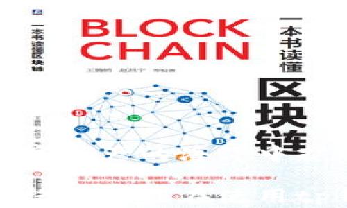 
tp钱包下载安装：轻松掌握数字资产的安全与便捷

关键词
手机钱包, 数字资产, tp钱包/guanjianci

一、什么是tp钱包？为什么选择它？
在数字资产飞速发展的今天，安全、便捷的钱包成为每个投资者的刚需。tp钱包，就是一个崭露头角的选择。它不仅提供了存储、转账、交易等基本功能，还注重用户的使用体验与资产安全。记得我小时候第一次听到“钱包”这个词时，我想到的只是装钱的小包包，然而现在的钱包早已不仅是传统的那样了。tp钱包就是新时代的“钱包”，它守护着我们虚拟世界的资产，让每一个人都可以轻松管理自己的数字财富。

二、为什么要下载安装tp钱包？
不论是比特币、以太坊还是其他数字货币，选择一个好的钱包至关重要。我的一个朋友曾因为使用的不够安全的钱包而损失了一笔不小的资产，直到他向我推荐了tp钱包，他才逐渐恢复了信心。从那以后我意识到钱包的选择不仅关乎交易的便利性，更关系到投资的安全性。
tp钱包的优势值得详细探讨：
ul
    listrong安全保障：/strongtp钱包采用顶尖的加密技术，确保你的资产不被非法访问。这让我想起小时候，每次背着妈妈让我把零花钱安全放好的反复叮嘱，钱包的安全性显得尤为重要。/li
    listrong多种功能：/strong除了基本的存储和转账，tp钱包还支持多币种交易、DApp应用等功能，让数字资产的管理更加多样化。/li
    listrong用户友好的界面：/strong即使你是初次接触数字资产的用户，也能轻松上手。tp钱包的简洁设计让我想到了我第一次接触电脑时的惊喜，所有功能都触手可及。/li
/ul

三、如何下载安装tp钱包？
下载安装tp钱包其实非常简单。首先，你需要准备好你的手机下载。无论是iOS还是Android系统，tp钱包都能兼容。
ul
    listrong步骤1：/strong前往官方网页或应用商店，搜索“tp钱包”。请确保下载的是官方版本，避免受骗。/li
    listrong步骤2：/strong点击“下载安装”，耐心等待下载安装完成。这段时间我通常会利用碎片时间看看有关数字货币的新闻。/li
    listrong步骤3：/strong安装完成后，打开应用，进行个人注册。那个过程让我想起了我第一次使用社交软件时的忐忑与期待，保护隐私非常重要。/li
    listrong步骤4：/strong设置安全密码，开启双重验证，确保你的钱包更加安全。/li
/ul

四、tp钱包的功能使用体验
一旦你完成了安装，那接下来的丰富功能定会让你爱不释手。我特别喜欢tp钱包的多功能性，它不仅能简单地存钱，还能进行众多操作。
ul
    listrong资产管理：/strong你可以直观的看到自己的资产总览，随时跟踪自己的投资表现。这让我想起了我小时候每周都要对自己的零用钱进行统计，那种成就感总是特别美妙。/li
    listrong转账交易：/strong转帐功能快捷而方便，几乎是瞬间完成。想起我跟挚友转账户时那种期待，使用tp钱包转账的体验恍如重温旧时光。/li
    listrongDApp应用：/strongtp钱包还支持多种去中心化应用，让用户体验最新的区块链技术。参一脚每一次“区块”变动，仿佛又让我感受到年轻时追逐新事物的热情。/li
/ul

五、实际应用中的一些个人体验
通过使用tp钱包，我逐渐体会到手中所掌握的资产如何运作。尤其在市场波动时，我能够及时进行调整，减少损失，这让我到小时候学滑冰的情形：当你意识到要摔倒时，及时调整重心才能保证安全。通过tp钱包，你也可以做出一定的判断，及时调整你的投资策略。

六、如何保障你的资产安全
尽管tp钱包在安全性方面已做得非常出色，但作为用户的我们也应时刻保持警惕。记得小时候，每年妈妈都会带我去买新书包，但她总会反复嘱咐我，最好保管好自己的东西。在这里，我也有几条个人建议：
ul
    listrong定期更换密码：/strong每隔一段时间更换一次密码，增加账户的安全性。/li
    listrong不透露私钥：/strong私钥是你钱包的钥匙，绝对不要告诉他人。/li
    listrong定期备份：/strong备份你的钱包信息，以防丢失。/li
/ul

七、总结与展望
总体而言，tp钱包是一个非常出色的选择，不仅能帮助你更好地管理数字资产，还是你参与数字货币领域的一个入口。经历了多次尝试后，我也找到了一种适合我的投资方式，希望能帮助你们在数字资产的海洋中扩展自己的视野。
在未来，数字资产的管理会越来越智能化，作为用户的我们也需时刻保持学习的态度，就像我小时候每天都会学习新东西一样，希望自己能一直跟上时代的步伐，抓住未来的机遇。
无论是在投资的道路上，还是在生活的旅程中，找到适合自己的工具与方法非常重要，而tp钱包正是我在这一历程中的有力助手。期待在未来的日子里，不同的资产管理工具能助我们一臂之力。希望你也能在使用tp钱包的过程中，找到属于自己的数字资产管理之道。