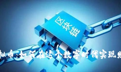 解密虚拟币:如何在这个数字时代实现财富增长