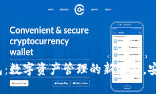 TP钱包:数字资产管理的新选择,安全吗?