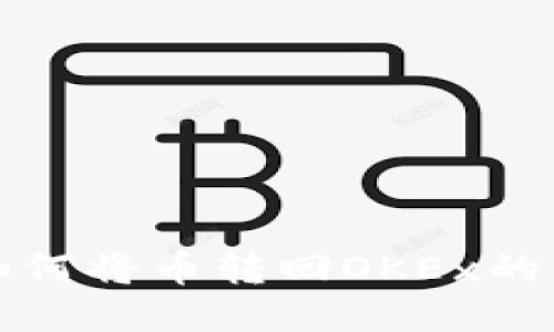 TP钱包如何将币转回OKEx的详细指南