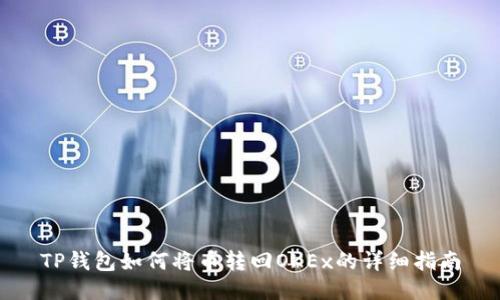 TP钱包如何将币转回OKEx的详细指南