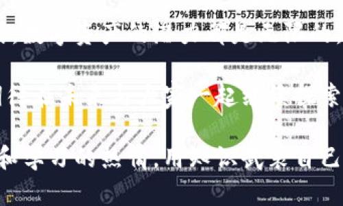 tp钱包可以转哪些币？解锁多种数字资产的魅力

TP钱包, 数字资产, 加密货币/guanjianci

在如今这个数字货币飞速发展的时代，TP钱包作为一种便捷的数字资产管理工具，越来越受到用户的青睐。大家在选择使用TP钱包时，最关心的无疑就是它支持转账的币种。这就像选择一把钥匙，能够开启多扇通往财富之门的密码。接下来，我将带你深入探讨TP钱包支持的币种以及如何高效进行转账。

TP钱包简介

TP钱包是一个安全、稳定且功能丰富的数字资产管理平台。它不仅支持多种主流的加密货币，还兼容数以千计的代币。TP钱包的背后技术团队拥有多年的区块链领域经验，因此用户在使用中能享受到高度安全和资金保护。

TP钱包支持的主要币种

首先，让我们来看看TP钱包支持哪些主要币种。TP钱包支持的币种可以分为几个主要类别：

ul
    listrong比特币（BTC）:/strong 作为最早的加密货币，比特币无疑是一种数字资产的“黄金”，TP钱包支持高效转账和交易。/li
    listrong以太坊（ETH）:/strong 以太坊是智能合约的代表，TP钱包上也能进行方便的以太坊及其ERC20代币的转账。/li
    listrong瑞波币（XRP）:/strong 在跨境支付领域具有很高的效率和低成本。/li
    listrong莱特币（LTC）:/strong 作为比特币的“轻便版”，莱特币的转账速度更快，TP钱包对其支持也让其使用更为便捷。/li
    listrongUSDT（泰达币）:/strong 作为稳定币的代表，USDT可以在TP钱包中进行便捷的转账，是锁定价值的首选。/li
/ul

此外，TP钱包还兼容大量其他代币，包括各种DeFi项目和NFT资产。这意味着你几乎可以在TP钱包上管理所有你所持有的数字资产，让你在数字货币的海洋中，游刃有余。

如何在TP钱包中进行转账

转账过程对于很多初学者来说可能会显得有些复杂，但其实只需简单几步，就能轻松上手。以下是我个人的转账过程总结，分享给大家：

ol
    listrong下载和安装TP钱包:/strong 大家可以在各大应用商店中找到TP钱包并下载安装，或者直接从官方网站下载最新版本。/li
    listrong创建钱包或者导入钱包:/strong 如果你是新用户，可以选择创建新的钱包，系统会为你生成助记词；如果你已经有现成的钱包，可以通过助记词导入。/li
    listrong添加币种:/strong 在钱包界面中，找到“添加币种”选项，选择你需要转账的币种。/li
    listrong选择转账:/strong 进入你要转账的币种页面，点击“转账”，输入对方的钱包地址和转账金额。/li
    listrong确认信息:/strong 在转账之前，一定要仔细确认输入的信息是否正确，特别是地址，稍有疏忽就可能造成资金损失。/li
    listrong完成转账:/strong 确认无误后，点击“确认”即可完成转账，稍等片刻，资金便会到账。/li
/ol

其实，第一次转账时，我也曾感到有些紧张。转账时的谨慎让我了解到区块链的不可逆转性，这也就是为什么我们要特别小心每一个转账细节。

安全性与风险管理

在使用TP钱包的过程中，安全性无疑是我们最需关注的一个方面。随着数字资产的不断增长，黑客攻击和诈骗事件屡见不鲜。因此，使用TP钱包时以下几点建议可以帮助你提升资金安全：

ul
    listrong定期备份:/strong 定期备份自己的助记词和私钥，一旦发生意外情况，可以及时找回钱包。/li
    listrong使用强密码:/strong 在设置钱包密码时，确保密码复杂且不易被猜中。/li
    listrong确保环境安全:/strong 在安全的网络环境下进行操作，防止个人信息被泄露。/li
    listrong保持软件更新:/strong 定期更新TP钱包，确保使用最新的安全补丁。/li
/ul

我小时候也曾对网络安全的概念一无所知，总是轻忽小细节，最终导致不必要的损失。但是，当我意识到区块链技术的独特性后，安全性的重要性渐渐深入我心。

个人体验与思考

使用TP钱包的过程中，我感受到了数字货币世界的无限魅力。每当我完成一次成功的转账，心中那种自我掌控的满足感无以言表。记得有次为了支持朋友的项目，我用TP钱包转账了一些，以太坊，那种操作的顺畅与安全感让我对此更是信心满满。

我认为，TP钱包不仅仅是一个工具，更是连接数字资产自由的桥梁。在这个快速发展的行业中，每个人都有机会通过数字货币实现自己的价值。正如我所经历的，虽然有时候会遇到一些困难和挑战，但只要我们勇于尝试，就能在这个领域找到属于自己的位置。

展望未来

随着数字货币逐渐走向大众，TP钱包也在不断更新迭代，相信未来会支持更多币种和功能。无论是作为投资的工具，还是日常支付的方式，数字资产的潜力都是无限的。希望每一个用户都能在TP钱包中找到最适合自己的那把“钥匙”。

总的来说，TP钱包支持的币种丰富，转账过程便捷，仅需简单几步。在保证安全的前提下，每个人都可以便利地管理自己的数字资产。我期待在未来与大家一起继续探索数字货币的世界！

在此，欢迎大家分享你们在使用TP钱包过程中的经验或感受，让我们一同交流，共同成长。在这个充满机遇的数字时代，记得保持好奇心和学习的热情，用知识武装自己，开启属于你的数字财富之旅！