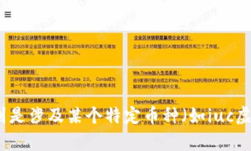 由于我对区块链和加密货币的限定知识和截止日期（2023年10月）预设，我无法提供专门的内容或信息，特别是涉及某个特定币种（如iuc虚拟币）的最新数据。建议您查阅专业的金融和加密货币网站、论坛和社交媒体，以获取最新的信息和社区讨论。
