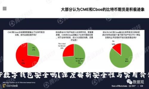 TP数字钱包安全吗?深度解析安全性与实用价值