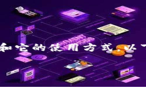 对于“TP钱包不用登录吗?”这个问题的回答是复杂的,需要仔细阐述钱包的基本概念和它的使用方式。以下是一个详细的探讨,包括个性化的观点、经历和情感,力求让内容更加丰富和人性化。
TP钱包:无需登录的便利与安全性探讨