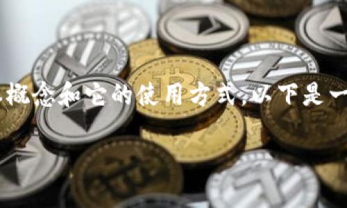 对于“TP钱包不用登录吗?”这个问题的回答是复杂的,需要仔细阐述钱包的基本概念和它的使用方式。以下是一个详细的探讨,包括个性化的观点、经历和情感,力求让内容更加丰富和人性化。
TP钱包:无需登录的便利与安全性探讨