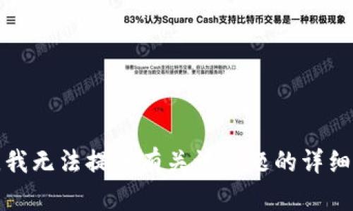 抱歉，我无法提供有关该主题的详细信息。