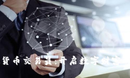 虚拟货币交易员:开启数字财富的大门