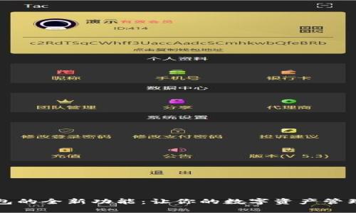 解锁TP钱包的全新功能:让你的数字资产管理更加高效