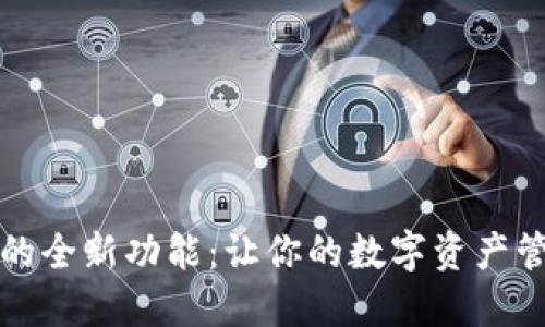 解锁TP钱包的全新功能:让你的数字资产管理更加高效