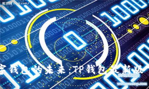 掌握数字钱包的未来:TP钱包最新版下载指南