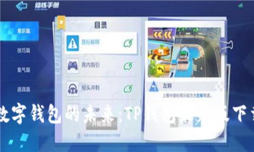 掌握数字钱包的未来:TP钱包最新版下载指南