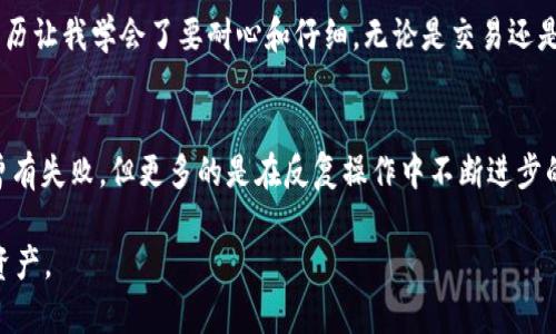  TP钱包如何顺利提币到交易所的实用指南 / 
 guanjianci TP钱包, 提币, 交易所 /guanjianci 

引言
在数字货币迅猛发展的今天，越来越多的人开始接触和使用各种加密货币钱包。而TP钱包作为一款广受欢迎的多链数字货币钱包，凭借其便捷的操作和良好的安全性，吸引了不少用户。但是，对于许多新手来说，如何将资产从TP钱包安全地提取到交易所仍然是一个令人困惑的过程。今天，我将和大家分享我的经验，并为大家提供一份详细的指南，帮助你顺利完成这一操作。

一、了解TP钱包
TP钱包是一款支持多种加密货币的数字资产钱包，它主要用于存储、转账及交易各种数字资产。它的多链支持功能，使得用户可以在一个钱包中管理多个不同的区块链资产，极大地方便了用户。在使用TP钱包的过程中，我们可以很方便地进行资产的接受和管理，但当我们需要将这些资产转移到交易所进行交易时，依然需要一些技巧和知识。

二、准备工作
在进行提币操作之前，我们需要做好一些准备工作。首先，要确保你已在某个交易所开通了账户。在此，我建议选择一些知名度高、流动性强的交易所，如币安（Binance）或火币（Huobi），因为这样不仅安全，而且经验丰富的用户和技术支持能够帮助你解决问题。接下来，确保你的TP钱包中有足够的资产，并且了解你将要提取的币种和交易所的对应关系。

三、获取交易所的提币地址
在你开始提币操作之前，首先需要在交易所找到你的提币地址。这通常可以在账户的“资产”或“钱包”部分找到，系统会显示你对每种加密货币的提币地址。务必注意，提币地址是区分大小写的，因此在复制时请仔细检查，避免发生错误。

四、如何进行提币操作
1. 打开TP钱包，进入你的数字资产管理界面。
2. 找到你要提币的币种，点击进入相应的页面。
3. 点击“提币”或“转账”选项。此时系统会提示你输入提币地址和金额。
4. 在“提币地址”框中，粘贴你在交易所复制的提币地址，确保地址正确无误。
5. 在“提币金额”框中，填写你希望提取的数量。需要注意的是，有些交易所对提币金额有最低限制，确认清楚以免操作失败。
6. 最后，点击确认，钱包会要求你进行身份验证，通常是输入你的密码或通过手机上的Authenticator应用进行二次确认。

五、等待交易确认
提交提币申请后，交易会被加入区块链交易池并等待确认。这个过程可能需要几分钟到几个小时，具体时间取决于当前网络的拥堵情况。你可以在TP钱包的交易记录中查看交易状态，一旦交易被确认，你就可以在交易所的资金账户中找到相应的金额了。

六、遇到问题怎么办
在提币过程中，有时可能会遇到一些问题，比如交易失败、提币地址错误等。这些都是常见的情况。首先，要冷静分析问题。如果确认提币地址填写错误，建议立即联系交易所的客服，看看是否可以撤回。在这个过程中，保持与交易所和TP钱包的沟通也是非常重要的，尤其是当你对操作不太了解时。

七、个人经验分享
在我刚开始接触加密货币的时候，也曾遇到过提币失败的情况。我记得有一次，我急于将一部分资金提到交易所进行交易，结果弄错了地址，导致交易被退回。那次经历让我学会了要耐心和仔细，无论是交易还是提币，确定每一步都是正确的都非常重要。因此，我希望今天分享的这些步骤，能够帮助到更多的新手，让大家在提币的过程中更加顺畅。

八、总结
提币到交易所的操作并不是复杂的事情，但确实需要我们保持警觉和小心。通过以上的步骤，我们能够更清晰地了解如何从TP钱包提币到交易所。虽然我的经历中曾有失败，但更多的是在反复操作中不断进步的过程。希望每一位读者在这一过程中都能够顺利完成提币，并享受到数字货币交易带来的乐趣。

最后，我想提醒大家，不管是存储数字货币还是进行交易，安全始终是第一要务。合理使用钱包的安全功能，定期更新密码，并保持警惕，才能更好地保护我们的数字资产。