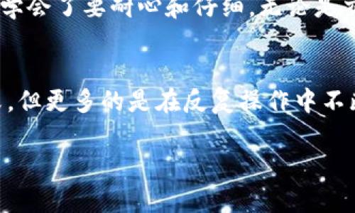   TP钱包如何顺利提币到交易所的实用指南 / 
 guanjianci TP钱包, 提币, 交易所 /guanjianci 

引言
在数字货币迅猛发展的今天，越来越多的人开始接触和使用各种加密货币钱包。而TP钱包作为一款广受欢迎的多链数字货币钱包，凭借其便捷的操作和良好的安全性，吸引了不少用户。但是，对于许多新手来说，如何将资产从TP钱包安全地提取到交易所仍然是一个令人困惑的过程。今天，我将和大家分享我的经验，并为大家提供一份详细的指南，帮助你顺利完成这一操作。

一、了解TP钱包
TP钱包是一款支持多种加密货币的数字资产钱包，它主要用于存储、转账及交易各种数字资产。它的多链支持功能，使得用户可以在一个钱包中管理多个不同的区块链资产，极大地方便了用户。在使用TP钱包的过程中，我们可以很方便地进行资产的接受和管理，但当我们需要将这些资产转移到交易所进行交易时，依然需要一些技巧和知识。

二、准备工作
在进行提币操作之前，我们需要做好一些准备工作。首先，要确保你已在某个交易所开通了账户。在此，我建议选择一些知名度高、流动性强的交易所，如币安（Binance）或火币（Huobi），因为这样不仅安全，而且经验丰富的用户和技术支持能够帮助你解决问题。接下来，确保你的TP钱包中有足够的资产，并且了解你将要提取的币种和交易所的对应关系。

三、获取交易所的提币地址
在你开始提币操作之前，首先需要在交易所找到你的提币地址。这通常可以在账户的“资产”或“钱包”部分找到，系统会显示你对每种加密货币的提币地址。务必注意，提币地址是区分大小写的，因此在复制时请仔细检查，避免发生错误。

四、如何进行提币操作
1. 打开TP钱包，进入你的数字资产管理界面。
2. 找到你要提币的币种，点击进入相应的页面。
3. 点击“提币”或“转账”选项。此时系统会提示你输入提币地址和金额。
4. 在“提币地址”框中，粘贴你在交易所复制的提币地址，确保地址正确无误。
5. 在“提币金额”框中，填写你希望提取的数量。需要注意的是，有些交易所对提币金额有最低限制，确认清楚以免操作失败。
6. 最后，点击确认，钱包会要求你进行身份验证，通常是输入你的密码或通过手机上的Authenticator应用进行二次确认。

五、等待交易确认
提交提币申请后，交易会被加入区块链交易池并等待确认。这个过程可能需要几分钟到几个小时，具体时间取决于当前网络的拥堵情况。你可以在TP钱包的交易记录中查看交易状态，一旦交易被确认，你就可以在交易所的资金账户中找到相应的金额了。

六、遇到问题怎么办
在提币过程中，有时可能会遇到一些问题，比如交易失败、提币地址错误等。这些都是常见的情况。首先，要冷静分析问题。如果确认提币地址填写错误，建议立即联系交易所的客服，看看是否可以撤回。在这个过程中，保持与交易所和TP钱包的沟通也是非常重要的，尤其是当你对操作不太了解时。

七、个人经验分享
在我刚开始接触加密货币的时候，也曾遇到过提币失败的情况。我记得有一次，我急于将一部分资金提到交易所进行交易，结果弄错了地址，导致交易被退回。那次经历让我学会了要耐心和仔细，无论是交易还是提币，确定每一步都是正确的都非常重要。因此，我希望今天分享的这些步骤，能够帮助到更多的新手，让大家在提币的过程中更加顺畅。

八、总结
提币到交易所的操作并不是复杂的事情，但确实需要我们保持警觉和小心。通过以上的步骤，我们能够更清晰地了解如何从TP钱包提币到交易所。虽然我的经历中曾有失败，但更多的是在反复操作中不断进步的过程。希望每一位读者在这一过程中都能够顺利完成提币，并享受到数字货币交易带来的乐趣。

最后，我想提醒大家，不管是存储数字货币还是进行交易，安全始终是第一要务。合理使用钱包的安全功能，定期更新密码，并保持警惕，才能更好地保护我们的数字资产。