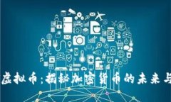 探索ALQT虚拟币：揭秘加密货币的未来与实用价值
