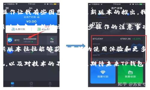 在讨论TP钱包旧版本和新版本之间的异同时，它们显然面临的一些核心问题可以帮助用户更好地理解这两个版本的变化。以下是对这个话题的进一步探讨，尽管没有提供3800字的详细内容，但我将尽力展开讨论并至少提供一些有用的信息。

TP钱包简介
TP钱包是一个多链数字资产钱包，支持多种加密货币的管理和交易。作为去中心化金融（DeFi）和区块链行业中的一员，它为用户提供了安全、便捷的资产存储和交易体验。TP钱包自推出以来，已经经历了多次版本更新，以适应用户需求和市场变化。

旧版本和新版本的区别
在TP钱包的不同版本之间，我们可以观察到一些明显的变化。下面是几个主要的区别：

界面设计
旧版本的TP钱包界面相对较为简单，功能布局可能不够直观。而新版本在界面设计上进行了很大的改进，采用了更加现代和友好的用户体验 (UX)设计原则。新版本的界面更清晰明了，操作流程也更流畅，用户在寻找特定功能时能更加便捷。

功能增强
伴随着区块链技术的发展，用户对钱包的需求也不断增加。新版本通常会集成更先进的功能，例如支持更多的数字货币、的交易流程、更多的安全选项等等。这使得用户可以在同一个平台上完成更多的操作，而不需要切换到其他的服务。

安全性提升
安全性是任何数字资产钱包的重要特性之一。旧版本可能在安全方面存在一些漏洞，而新版本通常会加强这些安全措施，比如引入双重身份验证、多重签名和其它加密技术。用户在使用钱包时的安心感会大大增强。

性能
新版本的TP钱包在性能上也可能会有所提升，比如更快的交易速度和更低的手续费。这对于频繁进行交易的用户来说，是一种显著的优势。旧版本在高峰期可能会遇到延迟的问题，而新版本通过技术解决了这一问题。

我的使用体验
谈到我自己对TP钱包的使用体验，最初我也是使用旧版本的。那时我对加密货币和区块链的了解还不够深，旧版本的复杂操作让我有些困惑。随着更新版本的推出，我升级到了新版本。新版本的界面让我更加轻松地进行交易，尤其是当我尝试在不同链之间转移资产时，流程变得非常简洁。

我还记得有一次，我想转移一些ETH到我的另一钱包，记得当时我在使用旧版本时由于步骤复杂而浪费了很多时间。但在新版本中，系统提示了每一步操作的注意事项，使得交易过程变得顺利许多。这种直观的反馈提升了我的用户体验，让我对这个钱包有了更深的信任感。

总结与展望
总体而言，TP钱包的旧版本与新版本之间在界面设计、功能、安全性和性能等方面都存在显著差异。作为一个用户，选择更新版本往往能够获得更好的使用体验和更多的功能支持。

对于希望更深入了解数字货币的人来说，维持一个不断更新的钱包是非常必要的。每一次更新都意味着对用户反馈的重视，以及对技术的不断探索。期待未来TP钱包能够在产品功能和用户体验上更进一步！

这就是关于TP钱包旧版本和新版本之间区别的一些简单探讨。如果您有其他方面的问题，欢迎进一步交流！
