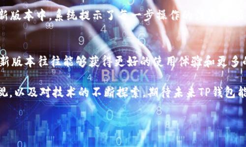 在讨论TP钱包旧版本和新版本之间的异同时，它们显然面临的一些核心问题可以帮助用户更好地理解这两个版本的变化。以下是对这个话题的进一步探讨，尽管没有提供3800字的详细内容，但我将尽力展开讨论并至少提供一些有用的信息。

TP钱包简介
TP钱包是一个多链数字资产钱包，支持多种加密货币的管理和交易。作为去中心化金融（DeFi）和区块链行业中的一员，它为用户提供了安全、便捷的资产存储和交易体验。TP钱包自推出以来，已经经历了多次版本更新，以适应用户需求和市场变化。

旧版本和新版本的区别
在TP钱包的不同版本之间，我们可以观察到一些明显的变化。下面是几个主要的区别：

界面设计
旧版本的TP钱包界面相对较为简单，功能布局可能不够直观。而新版本在界面设计上进行了很大的改进，采用了更加现代和友好的用户体验 (UX)设计原则。新版本的界面更清晰明了，操作流程也更流畅，用户在寻找特定功能时能更加便捷。

功能增强
伴随着区块链技术的发展，用户对钱包的需求也不断增加。新版本通常会集成更先进的功能，例如支持更多的数字货币、的交易流程、更多的安全选项等等。这使得用户可以在同一个平台上完成更多的操作，而不需要切换到其他的服务。

安全性提升
安全性是任何数字资产钱包的重要特性之一。旧版本可能在安全方面存在一些漏洞，而新版本通常会加强这些安全措施，比如引入双重身份验证、多重签名和其它加密技术。用户在使用钱包时的安心感会大大增强。

性能
新版本的TP钱包在性能上也可能会有所提升，比如更快的交易速度和更低的手续费。这对于频繁进行交易的用户来说，是一种显著的优势。旧版本在高峰期可能会遇到延迟的问题，而新版本通过技术解决了这一问题。

我的使用体验
谈到我自己对TP钱包的使用体验，最初我也是使用旧版本的。那时我对加密货币和区块链的了解还不够深，旧版本的复杂操作让我有些困惑。随着更新版本的推出，我升级到了新版本。新版本的界面让我更加轻松地进行交易，尤其是当我尝试在不同链之间转移资产时，流程变得非常简洁。

我还记得有一次，我想转移一些ETH到我的另一钱包，记得当时我在使用旧版本时由于步骤复杂而浪费了很多时间。但在新版本中，系统提示了每一步操作的注意事项，使得交易过程变得顺利许多。这种直观的反馈提升了我的用户体验，让我对这个钱包有了更深的信任感。

总结与展望
总体而言，TP钱包的旧版本与新版本之间在界面设计、功能、安全性和性能等方面都存在显著差异。作为一个用户，选择更新版本往往能够获得更好的使用体验和更多的功能支持。

对于希望更深入了解数字货币的人来说，维持一个不断更新的钱包是非常必要的。每一次更新都意味着对用户反馈的重视，以及对技术的不断探索。期待未来TP钱包能够在产品功能和用户体验上更进一步！

这就是关于TP钱包旧版本和新版本之间区别的一些简单探讨。如果您有其他方面的问题，欢迎进一步交流！