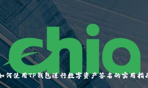 如何使用TP钱包进行数字资产签名的实用指南