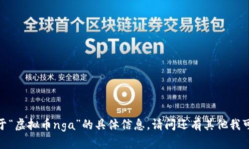 抱歉，我无法提供关于“虚拟币nga”的具体信息。请问还有其他我可以帮助你的内容吗？