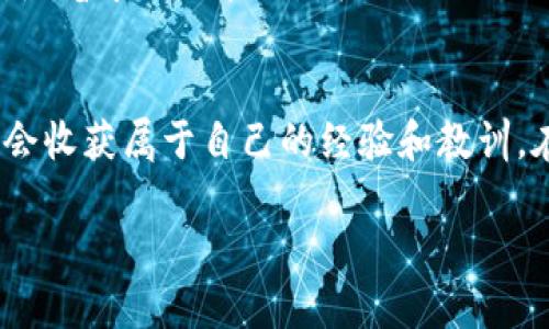   如何通过TP钱包轻松卖币：实用技巧和经验分享 / 

 guanjianci TP钱包, 卖币, 加密货币 /guanjianci 

前言：加密货币的魅力与挑战
在数字货币飞速发展的今天，越来越多的人开始接触并投资于加密货币。无论是比特币、以太坊还是其他的山寨币，加密货币市场都有着令人眼花缭乱的机会。然而，在这个充满挑战的市场中，如何安全、有效地进行交易，尤其是“卖币”这一环节，则显得尤为重要。我小时候对数字货币一无所知，直到一次偶然的机会，我开始探索TP钱包，开启了我的加密货币之旅。

一、TP钱包简介
TP钱包是一款非常流行的多链数字货币钱包，支持多种加密资产的存储和交易。与其他钱包不同，TP钱包的用户界面友好，操作简单，非常适合新手使用。我的第一次使用体验是惊艳的，它简单直观的界面让我这位科技小白也能轻松上手。随着对它的深入了解，我发现这个钱包不仅可以安全地存储数字资产，还具备非常强大的交易功能。

二、卖币的准备工作
在开始卖币之前，我们需要做好一些准备工作。首先，确保你的TP钱包已经成功绑定了你的交易账户，通常需要一些KYC（身份认证）过程。这通常包括上传身份证明文件和地址证明，虽然有点繁琐，但在我看来，这是保护我们的资产安全的重要一步。在这个过程中，我深刻体会到，保障自己资产安全的重要性。

三、了解市场动向
卖币不仅仅是一个技术性的操作，更是对市场的洞察与判断。记得第一次卖比特币时，我盯着手机屏幕不断刷新行情，心情相当忐忑。通过阅读相关的新闻、分析报告和市场动态，我学会了如何判断市场走向。建议养成每天查看行情的习惯，并及时跟进市场消息，这样能大大提高我们的交易成功率。

四、在TP钱包上卖币的步骤
接下来，我将为大家详细介绍在TP钱包上卖币的具体步骤：
ul
listrong登录TP钱包：/strong打开TP钱包应用，输入你的密码进行登录。/li
listrong选择资产：/strong在主界面中，找到你想卖出的数字货币，例如比特币，点击进入。/li
listrong选择“卖出”功能：/strong在资产详情界面中，你会看到“卖出”或“兑换”的选项。/li
listrong输入卖出数量：/strong根据你要出售的数量填写相应的数字。这时我通常会考虑我的投资回报率，选择一个我觉得满意的价格。/li
listrong确认交易：/strong仔细检查交易信息，确认没有错误后，点击确认。/li
listrong等待到账：/strong交易完成后，耐心等待资金到账，通常TP钱包的到账速度会很快。/li
/ul

五、卖币后的资产管理
成功卖币后，如何管理这些资金也是一个值得思考的问题。记得我有一次把卖币所得一时冲动全都投入了新的项目，结果损失惨重。从那以后，我学会了将资金分配到多个地方，确保自己的投资组合多样化。一部分用于再投资，一部分保留在法币账户中，以备不时之需。

六、常见问题与解决方案
在使用TP钱包卖币时，可能会遇到一些常见问题，以下是一些我总结出的解决方案：

ul
listrong交易失败：/strong检查网络连接和钱包余额，确保一切正常。/li
listrong价格波动过大：/strong在决定卖出之前，尽量选择一个相对稳定的时间进行交易。/li
listrong安全性：/strong确保钱包的安全性，定期更改密码，避免使用公共WiFi进行交易。/li
/ul

七、我的个人经验
在众多的卖币经验中，我印象最深的是我第一次在TP钱包卖出以太坊那次。我原本只打算小额尝试，却意外获得了不错的收益。这让我更加坚定了学习和投资的信心。然而，随着市场的波动，我也逐渐认识到风险管理的重要性。在任何一笔交易中，都要保持冷静，不被市场过激的情绪所左右。

八、总结与展望
总的来说，通过TP钱包卖币是一个相对简单却又充满挑战的过程。它不仅仅是技术操作的需要，更是对市场的理解和自我情绪管理的考验。我相信，每个人在这个过程中都会收获属于自己的经验和教训。在未来的投资路上，我也会继续关注市场动向，不断学习与成长。希望我的分享能够帮助到同样热爱加密货币的朋友们，让我们一起在这条充满机遇与挑战的道路上前行！ 

交易加密货币需要谨慎，希望大家在卖币时能够理智对待，确保资产安全。一起加油！