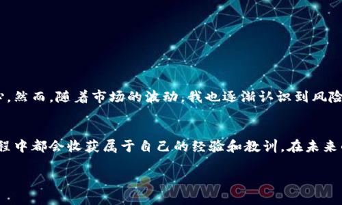   如何通过TP钱包轻松卖币：实用技巧和经验分享 / 

 guanjianci TP钱包, 卖币, 加密货币 /guanjianci 

前言：加密货币的魅力与挑战
在数字货币飞速发展的今天，越来越多的人开始接触并投资于加密货币。无论是比特币、以太坊还是其他的山寨币，加密货币市场都有着令人眼花缭乱的机会。然而，在这个充满挑战的市场中，如何安全、有效地进行交易，尤其是“卖币”这一环节，则显得尤为重要。我小时候对数字货币一无所知，直到一次偶然的机会，我开始探索TP钱包，开启了我的加密货币之旅。

一、TP钱包简介
TP钱包是一款非常流行的多链数字货币钱包，支持多种加密资产的存储和交易。与其他钱包不同，TP钱包的用户界面友好，操作简单，非常适合新手使用。我的第一次使用体验是惊艳的，它简单直观的界面让我这位科技小白也能轻松上手。随着对它的深入了解，我发现这个钱包不仅可以安全地存储数字资产，还具备非常强大的交易功能。

二、卖币的准备工作
在开始卖币之前，我们需要做好一些准备工作。首先，确保你的TP钱包已经成功绑定了你的交易账户，通常需要一些KYC（身份认证）过程。这通常包括上传身份证明文件和地址证明，虽然有点繁琐，但在我看来，这是保护我们的资产安全的重要一步。在这个过程中，我深刻体会到，保障自己资产安全的重要性。

三、了解市场动向
卖币不仅仅是一个技术性的操作，更是对市场的洞察与判断。记得第一次卖比特币时，我盯着手机屏幕不断刷新行情，心情相当忐忑。通过阅读相关的新闻、分析报告和市场动态，我学会了如何判断市场走向。建议养成每天查看行情的习惯，并及时跟进市场消息，这样能大大提高我们的交易成功率。

四、在TP钱包上卖币的步骤
接下来，我将为大家详细介绍在TP钱包上卖币的具体步骤：
ul
listrong登录TP钱包：/strong打开TP钱包应用，输入你的密码进行登录。/li
listrong选择资产：/strong在主界面中，找到你想卖出的数字货币，例如比特币，点击进入。/li
listrong选择“卖出”功能：/strong在资产详情界面中，你会看到“卖出”或“兑换”的选项。/li
listrong输入卖出数量：/strong根据你要出售的数量填写相应的数字。这时我通常会考虑我的投资回报率，选择一个我觉得满意的价格。/li
listrong确认交易：/strong仔细检查交易信息，确认没有错误后，点击确认。/li
listrong等待到账：/strong交易完成后，耐心等待资金到账，通常TP钱包的到账速度会很快。/li
/ul

五、卖币后的资产管理
成功卖币后，如何管理这些资金也是一个值得思考的问题。记得我有一次把卖币所得一时冲动全都投入了新的项目，结果损失惨重。从那以后，我学会了将资金分配到多个地方，确保自己的投资组合多样化。一部分用于再投资，一部分保留在法币账户中，以备不时之需。

六、常见问题与解决方案
在使用TP钱包卖币时，可能会遇到一些常见问题，以下是一些我总结出的解决方案：

ul
listrong交易失败：/strong检查网络连接和钱包余额，确保一切正常。/li
listrong价格波动过大：/strong在决定卖出之前，尽量选择一个相对稳定的时间进行交易。/li
listrong安全性：/strong确保钱包的安全性，定期更改密码，避免使用公共WiFi进行交易。/li
/ul

七、我的个人经验
在众多的卖币经验中，我印象最深的是我第一次在TP钱包卖出以太坊那次。我原本只打算小额尝试，却意外获得了不错的收益。这让我更加坚定了学习和投资的信心。然而，随着市场的波动，我也逐渐认识到风险管理的重要性。在任何一笔交易中，都要保持冷静，不被市场过激的情绪所左右。

八、总结与展望
总的来说，通过TP钱包卖币是一个相对简单却又充满挑战的过程。它不仅仅是技术操作的需要，更是对市场的理解和自我情绪管理的考验。我相信，每个人在这个过程中都会收获属于自己的经验和教训。在未来的投资路上，我也会继续关注市场动向，不断学习与成长。希望我的分享能够帮助到同样热爱加密货币的朋友们，让我们一起在这条充满机遇与挑战的道路上前行！ 

交易加密货币需要谨慎，希望大家在卖币时能够理智对待，确保资产安全。一起加油！