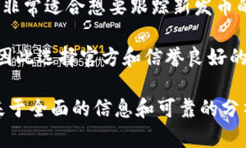 在寻找虚拟币或新发币的公告时，可以通过以下几种方式获取最新信息：

1. 官方网站和社交媒体
大多数虚拟币项目会在其官方网站上发布新币的信息，这通常是获取最新公告的最佳途径。此外，许多项目还在社交媒体平台（如Twitter、Telegram、Discord等）上进行更新，这些地方往往会有社区讨论、即时反馈和值得关注的细节。

2. 区块链论坛和社区
一些专注于区块链和加密货币的论坛（如Bitcointalk、Reddit上的相关子论坛）也是获取信息的好地方。在这些平台上，用户会分享他们的发现、新闻和对新发币的看法，非常适合比对不同的观点。

3. 加密货币资讯平台
有许多专门报道加密货币新闻的网站和博客（如CoinDesk、CoinTelegraph、CryptoSlate等），它们会及时更新有关新币发行的公告和项目分析。这些网站通常聚合了不同币种的市场情况，帮助投资者做出明智的决定。

4. 交易所公告
许多加密货币交易所会在其平台上发布即将上市的新币信息。例如，Binance、Coinbase、Huobi等大型交易所都会有专门的公告板块，提供最新的挂牌币种和相关活动的信息。

5. 区块链活动平台
一些区块链活动平台，如CoinMarketCal，专门收集和发布加密货币相关的活动、项目公告和上线日期，非常适合想要跟踪新发币的用户。

在查找信息的过程中，务必注意信息的真实性和来源的可靠性。虚拟币市场波动较大且存在欺诈行为，因此选择官方和信誉良好的信息来源是非常重要的。

如果你想具体了解某一币种的情况，可以访问相应的平台并进行进一步的研究，确保你的投资决策是基于全面的信息和可靠的分析。