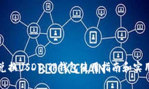 轻松兑换USDT:TP钱包使用指南和实用技巧