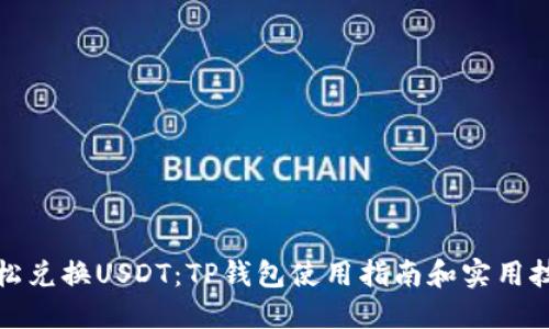 轻松兑换USDT:TP钱包使用指南和实用技巧