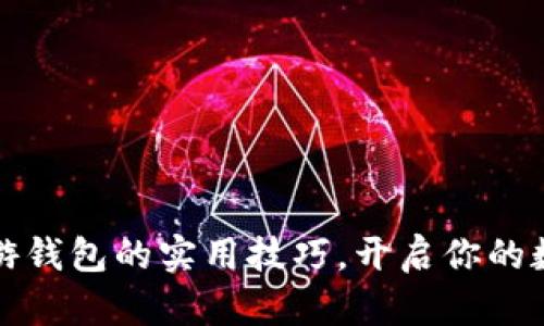 掌握虚拟币游钱包的实用技巧,开启你的数字资产之旅