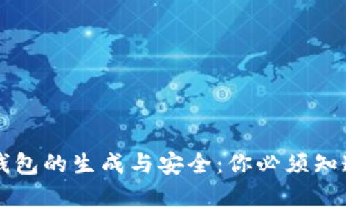 虚拟币钱包的生成与安全:你必须知道的一切