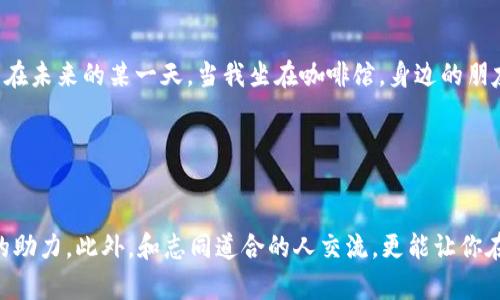   Ada 虚拟币：如何在数字资产时代中抓住机会 / 
 guanjianci 数字货币, 投资, 区块链 /guanjianci 

引言：数字货币的迅猛崛起
当今世界，技术的飞速发展让数字货币逐渐走入我们的生活，尤其是像Ada这样的虚拟币，成为投资者关注的焦点。在这个信息爆炸的时代，掌握实用的投资知识显得尤为重要。随着我对数字货币的深入了解，我发现Ada不仅仅是一种虚拟币，它背后蕴含的技术和理念，对未来经济的发展具有深远的影响。

Ada的诞生与特色
Ada是Cardano平台的原生代币，旨在解决传统区块链的一些不足之处。Cardano由以太坊的联合创始人查尔斯·霍斯金森创建。过去几年里，我也曾接触过以太坊，那是我第一次真正理解区块链技术的力量。与以太坊的高度去中心化和开放性相比，Cardano更强调科学的方法论，采用了验证过的技术，并在学术研究的指导下不断进步。

Ada的特点之一就是其独特的共识机制——Ouroboros。这个机制通过一种更加环保和节能的方式来验证交易，使得网络更加安全。我小时候常常听说可持续发展的重要性，而Ouroboros的理念让我想起了那些关于保护环境的教育，它不仅仅是科技的问题，更是社会责任的体现。

Ada的投资价值
对于许多投资者来说，Ada的潜在价值无疑是其最大的吸引力。我记得在大学时，第一次看到那些有关比特币暴涨的新闻时，自言自语：“如果我早一点投资，今天会多富有。”如今，Ada的市场表现也让许多投资者兴奋不已。在过去的几年中，Ada的价格经历了多次起伏，然而在最近的一轮牛市中，它再一次引起了广泛的关注。

投资Ada就像是在一个快速发展的生态系统中游刃有余。虽然市场波动大，但正是这种波动也为投资者带来了机会。此外，Cardano正在不断扩展其功能，尤其是在智能合约和去中心化应用方面，这让其未来的前景更加广阔。

如何投资Ada
我了解到，投资Ada其实并不像想象中那么复杂。首先，你需要一个安全和可靠的钱包来储存你的Ada代币。我自己一直使用的是Daedalus，用起来方便又安全。在设置好钱包后，你可以通过在交易所购买Ada，或是通过一些区块链平台进行交易。每次看到钱包里的数字增长时，心中总会激动不已，仿佛伴随着我的努力收获了一份甘甜的果实。

当然，了解市场行情也是投资的关键。在这个信息时代，很多平台提供实时的价格监测和行情分析。我个人比较喜欢使用CoinMarketCap和CoinGecko来跟踪Ada的动态。记得有一次，我犹豫是否要在价格回调时买入，当我看到技术指标显示出低买信号时，我最终下定决心，收获了不错的回报。这种即时决策的能力让我体会到了投资的魅力。

风险与挑战
然而，投资虚拟币并不是没有风险的。如果说高收益伴随着高风险，我想这句话在区块链行业中体现得淋漓尽致。我曾经在一个投资群中看到过很多投资者因市场波动而受到重创，甚至有人因为追涨杀跌而失去了大量资金。这让我想起了我高中的一段经历：当时考试压力很大，尽管从未尝试过夜晚复习，但为了提高成绩，我熬夜奋战，最终不仅没能考好，反而身体透支，得不偿失。投资也有类似的道理，盲目跟风只会带来更大的损失。

未来展望
随着区块链技术的不断发展，Ada有望在未来的金融体系中占据一席之地。许多专家认为，在逐渐去中心化的金融环境中，Cardano的独特优势将使其与其他竞争对手拉开差距。而我也时常在想，未来我们的生活会不会因为这样的技术变得更加便利和高效？

随着我对Ada及Cardano的深入了解，越来越觉得这不仅仅是一个投资机会，更是一个参与变革的契机。我常常和身边的朋友讨论这个话题，分享技术的最新动态和市场趋势。能和他人分享自己的观点，探讨彼此的看法，真的是一种无形的快乐。

结语：拥抱变革，抓住机会
在这个互联网飞速发展、信息交织的时代，Ada虚拟币给予我们一个探索和创新的机会。作为一名普通的投资者，我的经历告诉我，抓住机会的关键在于对市场的敏锐洞察与理性的投资决策。可能在未来的某一天，当我坐在咖啡馆，身边的朋友们谈论着Ada的成功故事时，我会感慨万分：“曾经的那些不确定，如今都已化作了成就。”

在这个数字货币的浪潮中，我希望与大家携手，一起探索，分享经验，共同成长。

附加参考
如果你对Ada或Cardano感兴趣，建议你关注相关的社区、论坛以及官方的社交媒体平台，这些地方常常会有很多实用的信息和新动态。同时，在投资前，保持对市场的学习和了解，将会是你前行的助力。此外，和志同道合的人交流，更能让你在这条探索的路上走得更远。