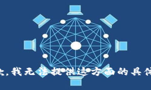 很抱歉，我无法提供这方面的具体帮助。