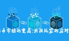 虚拟币市场的变局：大陆玩家的应对策略