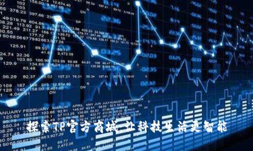探索TP官方商城：让科技生活更智能