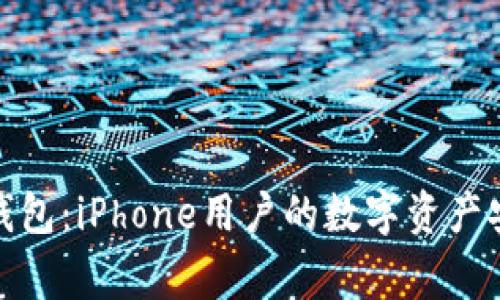 探索TP钱包:iPhone用户的数字资产安全管家