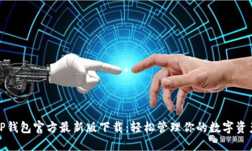 TP钱包官方最新版下载:轻松管理你的数字资产