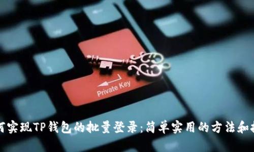 如何实现TP钱包的批量登录：简单实用的方法和技巧
