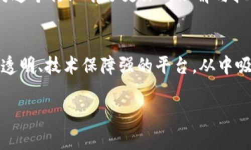 关于TP钱包的消息传出后，许多用户都感到疑惑和不安。作为一款在加密货币领域中比较活跃的钱包，TP钱包的倒闭不仅让许多用户遭受了资金损失，也引发了更广泛的关于数字资产安全、钱包选择和管理的讨论。

TP钱包简史与功能回顾
TP钱包成立于2018年，旨在为用户提供一个安全、方便的数字资产存储和管理平台。最初，它以其简洁的用户界面和强大的功能吸引了一大批用户。作为用户，我记得刚开始接触TP钱包时，被它直观的设计和便捷的操作吸引了。只需几步简单的操作，用户便可以实现数字货币的转账、换币和管理等多种功能。

在最初的几年里，TP钱包发布了多项更新，不断拓展其支持的币种，并增强了安全性。对于许多数字资产新手来说，TP钱包无疑是一个不错的选择。然而，正当大家以为TP钱包会持续发展时，近年来却频频传出其运营困难的消息，这预示着潜在的危机。

用户经历与真实反馈
作为一名长期关注区块链和加密货币的人，对于TP钱包的感情相对复杂。我曾将部分数字资产存放在TP钱包中，虽然它的界面友好且使用方便，但随之而来的运营不稳定问题让我感到忧虑。我还记得那段时间，社区里充斥着对TP钱包的讨论，许多人纷纷表达了对它安全性的担忧。

在听闻TP钱包倒闭的消息后，不少用户也在社交媒体上分享了自己的损失和不满。有用户提到，自己在钱包里存放了多年的数字资产，面临着资金无法取出的窘境。对于这些用户来说，TP钱包不仅仅是一个数字资产管理工具，更是他们在加密世界中的庇护所。然而，现实的打击让许多人不得不重新审视自己的投资选择。

为何选择安全性高的钱包
这一次TP钱包的倒闭并不是个案，而是整个行业透明度较低和安全性不足的缩影。对于用户来说，选择一个安全可靠的钱包非常重要。我在加密货币投资的过程中，逐渐意识到安全性高的钱包并不一定是临时热潮下的选择，而是要综合考虑其历史背景、技术支持和用户反馈等多个方面。

如果说在过去我有点不在乎钱包的安全性，但如今的经历让我意识到保护资产的重要性。因此，我逐渐转向了其他一些知名钱包，比如MetaMask和Ledger等，虽然使用学习曲线稍微陡峭，但安全性和稳定性却让我更加安心。

反思与启示
TP钱包的倒闭对我来说不仅是个别事件，更是一种警示。在投资加密货币时，不仅要关心市场行情，更要关注钱包本身的安全性和背景。每一次选择都可能影响到自己的资金安全。因此，我开始在个人投资中更注重多元化与风险管理，而不仅仅依赖于个别钱包或交易平台。

为了确保自身的资产不受到意外事件的影响，我开始学习更多关于私钥管理和冷钱包的知识。虽然这需要时间和精力，但每一次的学习都让我对这个行业有了更深的理解与把握。

结语：守护自己的数字资产
TP钱包倒闭的事件一定程度上再次提醒了我们数字资产管理的风险与挑战。作为投资者，我们要时刻保持警惕，选择那些在业内有好口碑、运营透明、技术保障强的平台。从中吸取教训，保护好自己的资产，才是最重要的。希望每一位投资者都能通过这次事件，更加关注钱包的选择与资产的安全管理，不再重蹈覆辙。

最后，愿这些经验和反思能够帮助到更多的用户在数字资产投资的路上，走得更加稳健与安全。