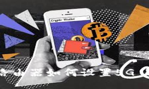 TP-LINK路由器如何设置5G Wi-Fi网络