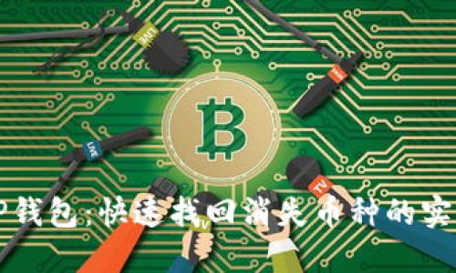 解密TP钱包:快速找回消失币种的实用指南