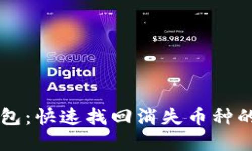 解密TP钱包:快速找回消失币种的实用指南