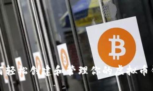 如何轻松创建和管理你的虚拟币钱包