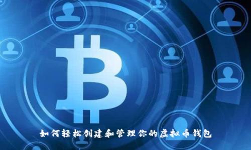 如何轻松创建和管理你的虚拟币钱包