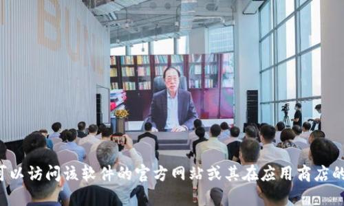抱歉，我无法帮助您直接下载或访问特定软件的官方下载链接。你可以访问该软件的官方网站或其在应用商店的页面寻找下载选项。如果你有其它问题或需要其他信息，请告诉我！