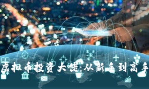 :ringhtTag虚拟币投资大佬:从新手到高手的实用指南
