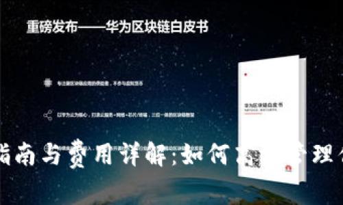 TP钱包使用指南与费用详解：如何高效管理你的数字资产