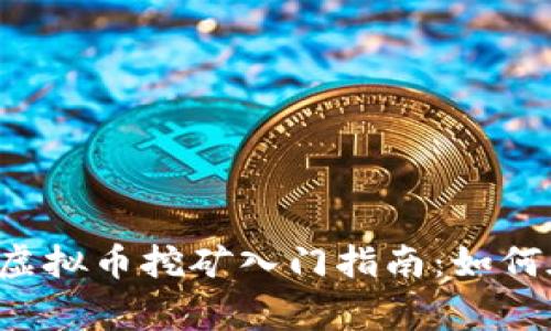 Linux平台上的虚拟币挖矿入门指南:如何在家中轻松开始